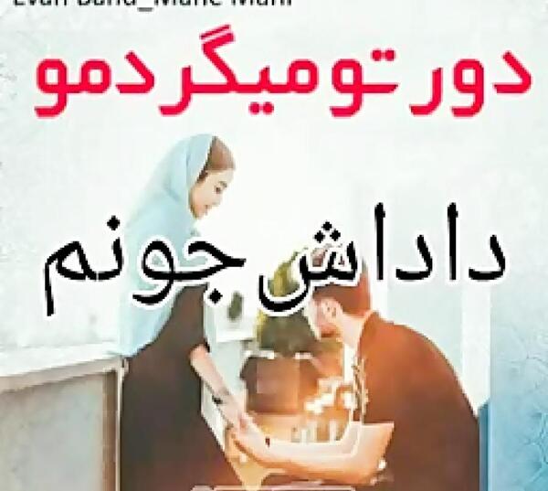 عکس نوشته داداشم میره سربازی