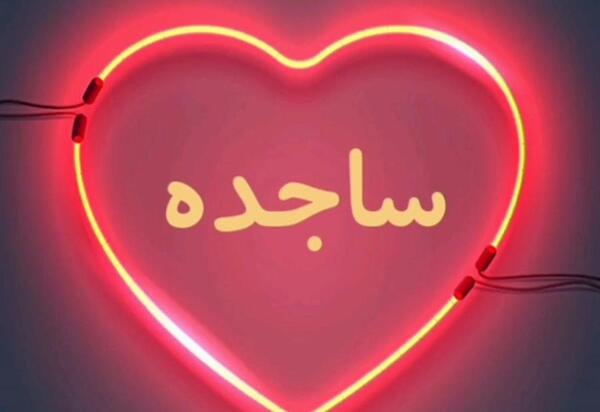 عکس نوشته عاشقانه برای اسم ساجده