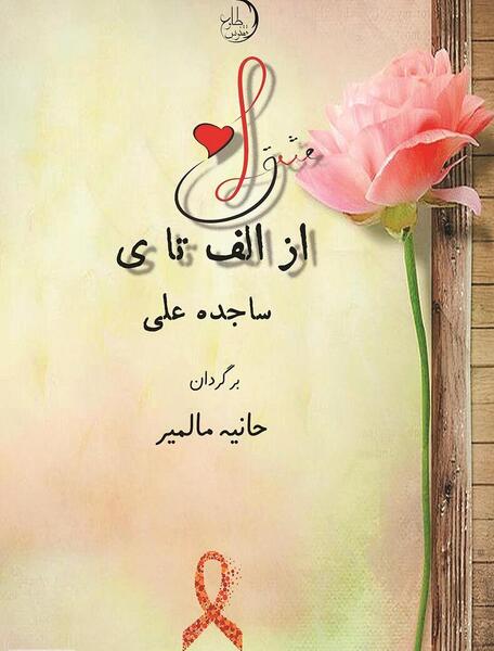 عکس نوشته عاشقانه برای اسم ساجده