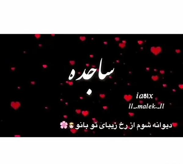 عکس نوشته عاشقانه برای اسم ساجده