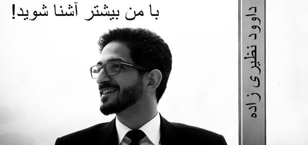 عکس داوود نایبی زاده