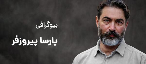 عکس پارسا کیانی