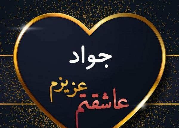 عکس نوشته جواد جوادی