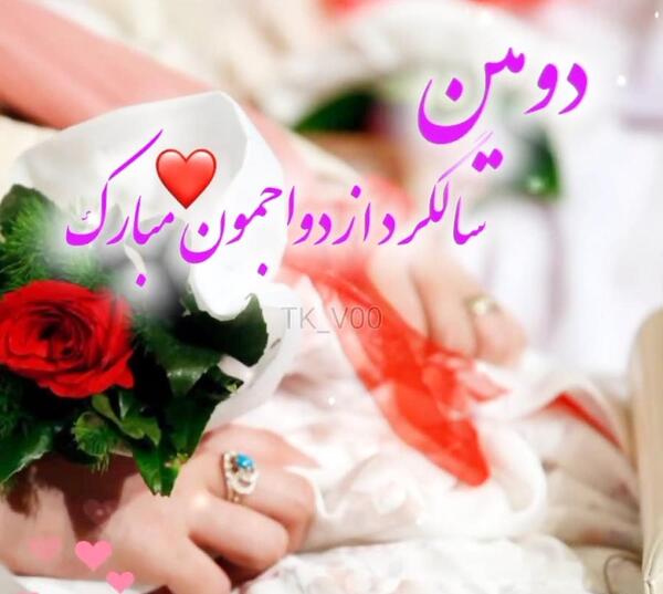 عکس زیبا سالگرد ازدواجمون مبارک