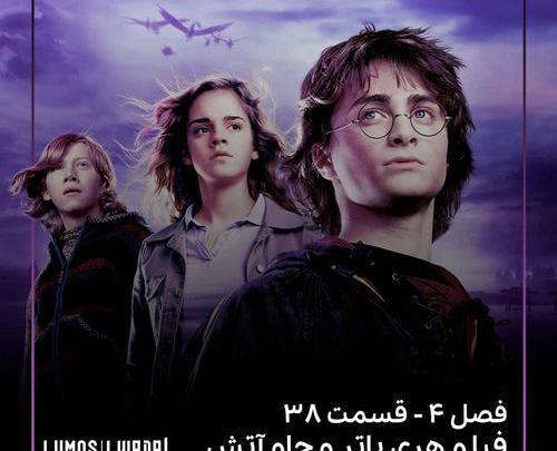 عکس پشت صحنه هری پاتر و جام آتش
