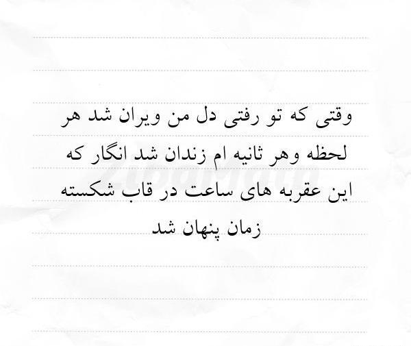عکس نوشته از وقتی تو رفتی شب حالمو پرسید