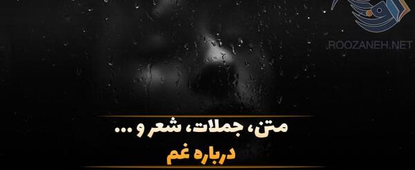عکس نوشته از وقتی تو رفتی شب حالمو پرسید