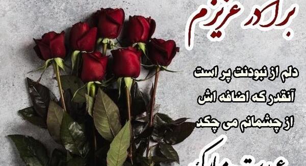 عکس نوشته برادر عیدت مبارک