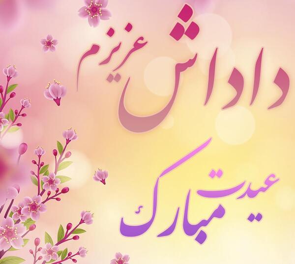 عکس نوشته برادر عیدت مبارک