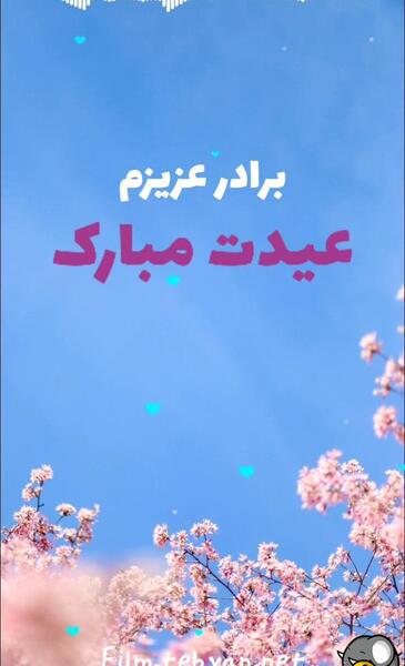 عکس نوشته برادر عیدت مبارک