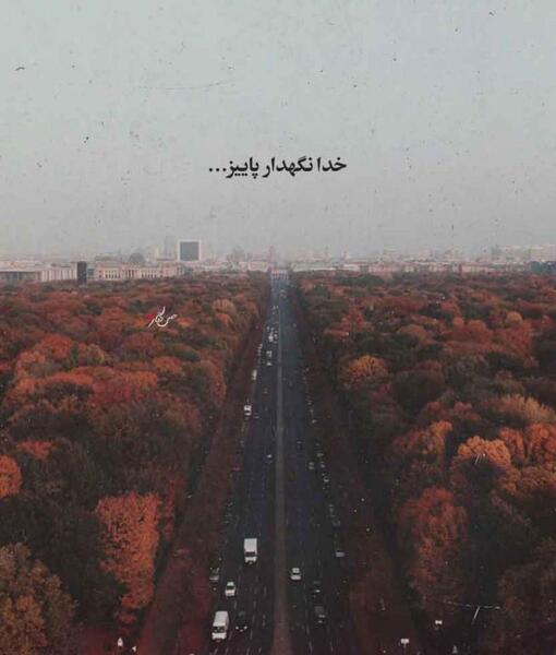 عکس نوشته پاییز خدا