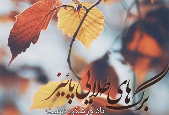 عکس نوشته پاییز خدا