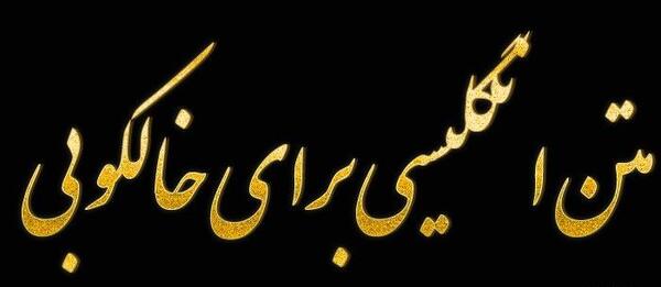 عکس تاتو نوشته انگلیسی روی دست با معنی