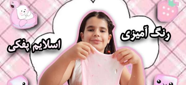 عکس اسلایم پفکی صورتی