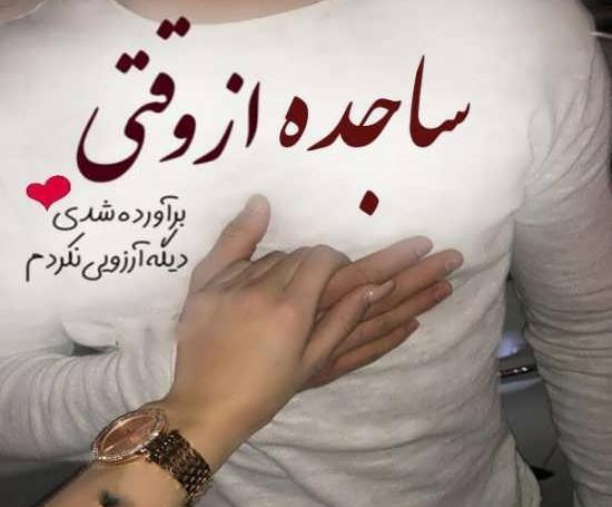 عکس تولد اسم ساجده
