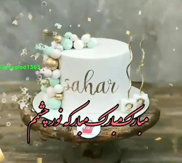 عکس تولد اسم ساجده