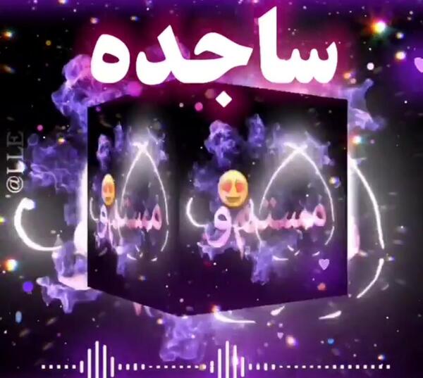 عکس تولد اسم ساجده
