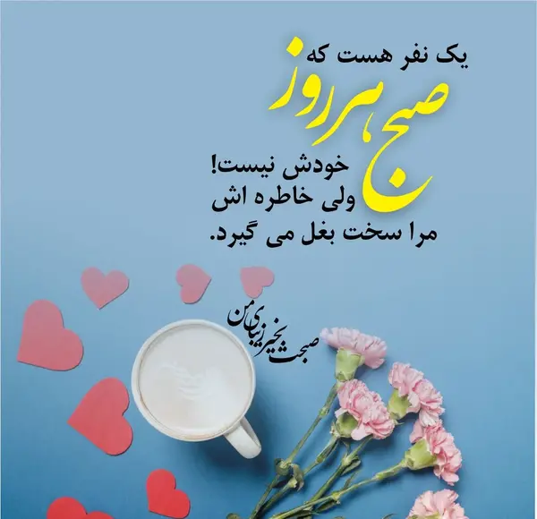 عکس صبح بخیر گفتن