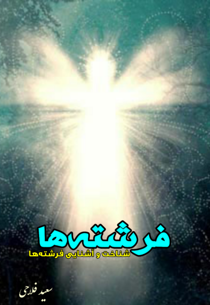 عکس فرشته ی وحی