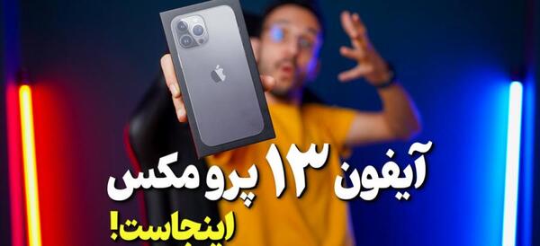 عکس گوشی آیفون ۱۳ پرو فیک