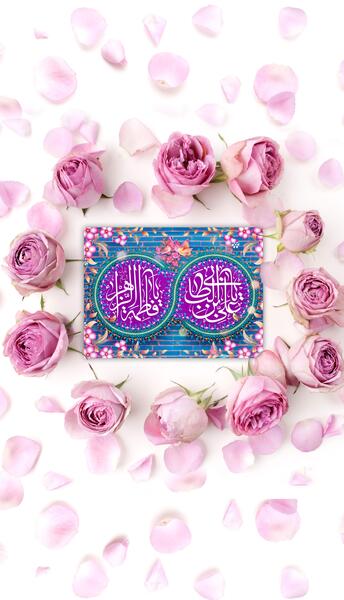 عکس ازدواج حضرت علی و زهرا