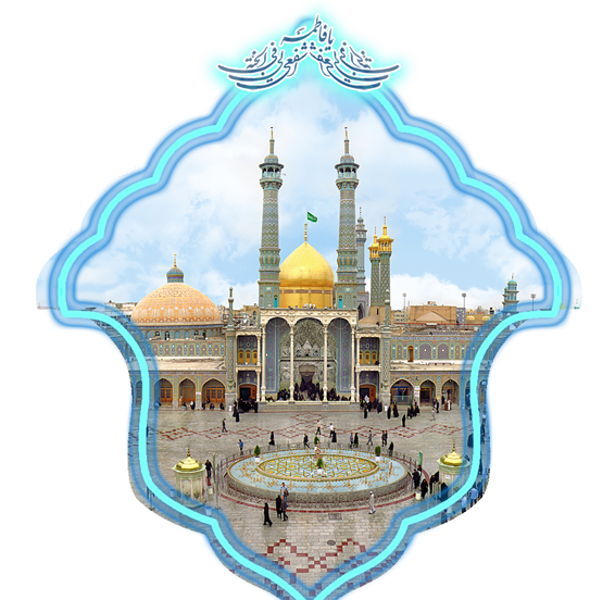 عکس حرم بی بی معصومه