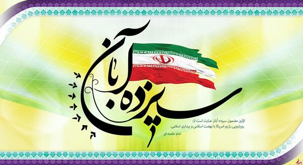 عکس از 13 آبان