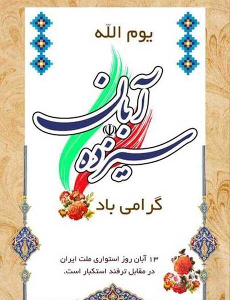 عکس از 13 آبان
