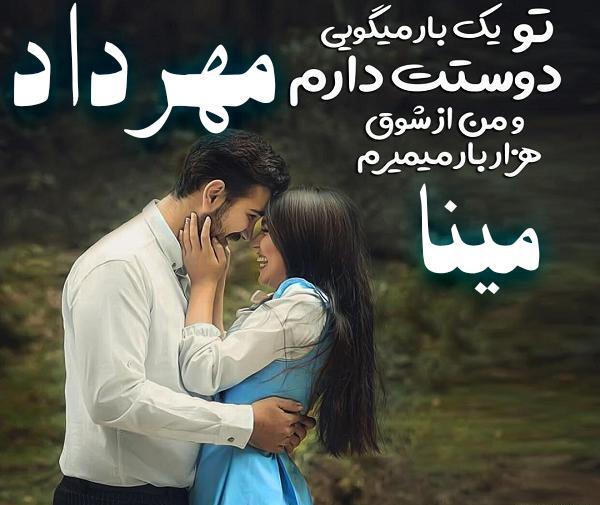 عکس مینا دوستت دارم