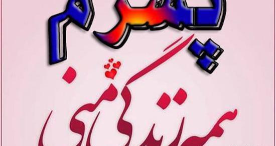عکس نوشته فانتزی پسرم