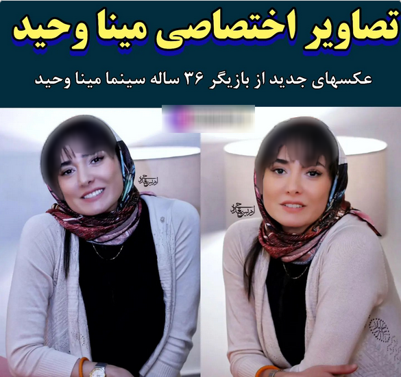 عکس پدر مینا وحید