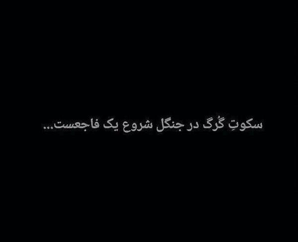 عکس نوشته تیکه دار سکوت