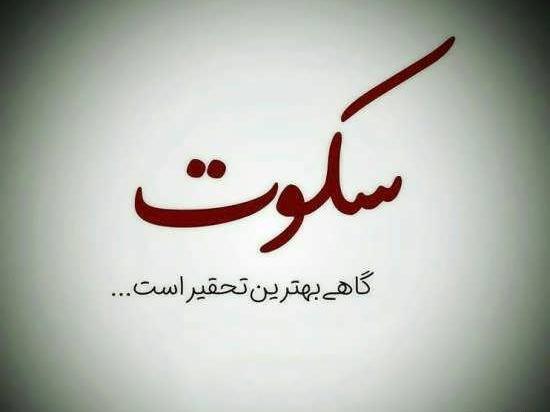 عکس نوشته تیکه دار سکوت