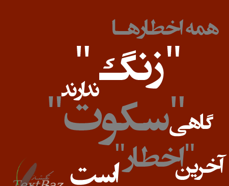 عکس نوشته تیکه دار سکوت