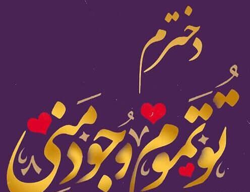 عکس نوشته روز دختر سال ۱۴۰۰
