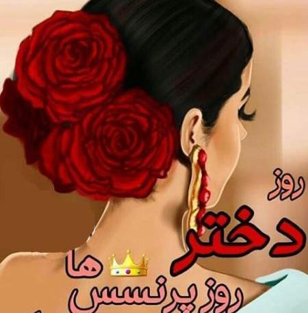 عکس نوشته روز دختر سال ۱۴۰۰