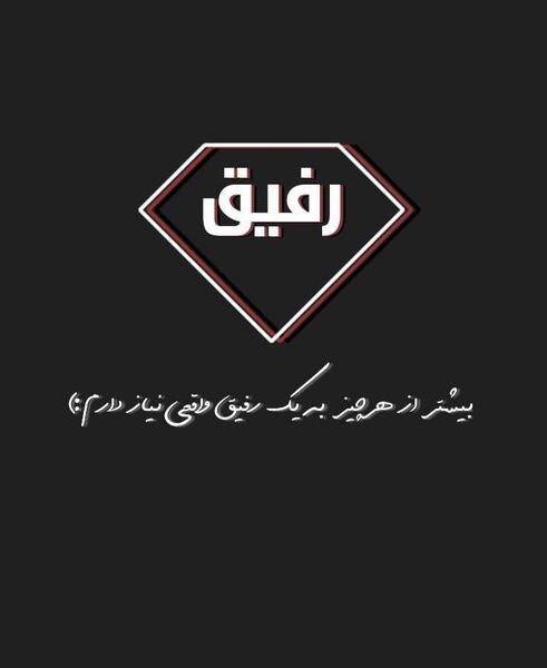 عکس نوشته خوشگل برای پروفایل رفیق