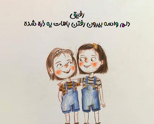 عکس نوشته خوشگل برای پروفایل رفیق