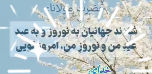 عکس نوشته حدیث نوروز