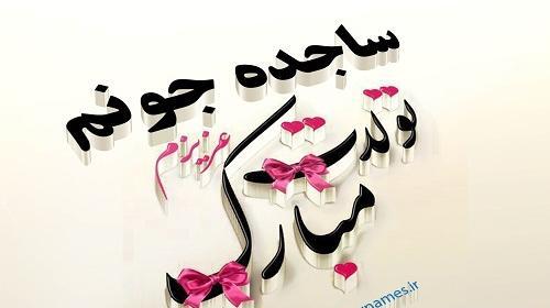 عکس نوشته با اسم ساجده