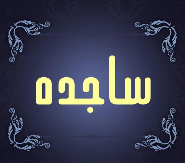 عکس نوشته با اسم ساجده