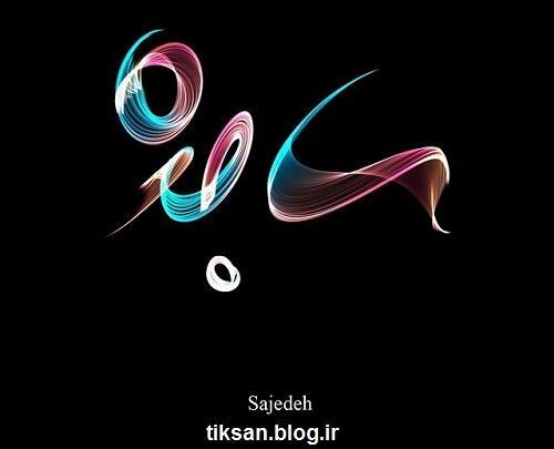 عکس نوشته با اسم ساجده