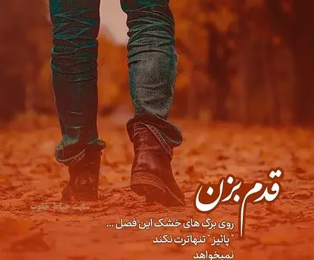 عکس نوشته های پاییزی غمگین