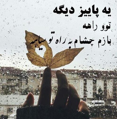 عکس نوشته های پاییزی غمگین