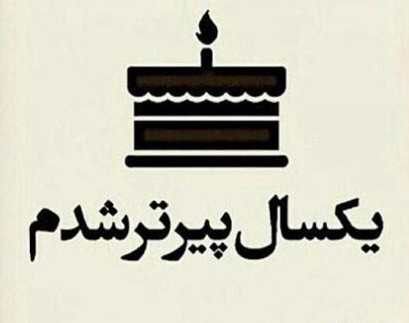 عکس دپ تولدم مبارک