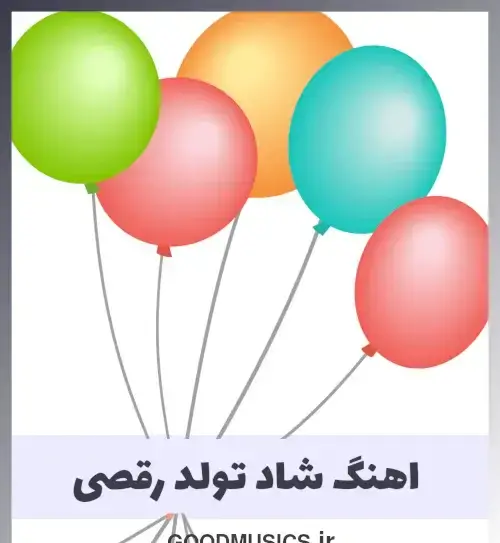 عکس دپ تولدم مبارک