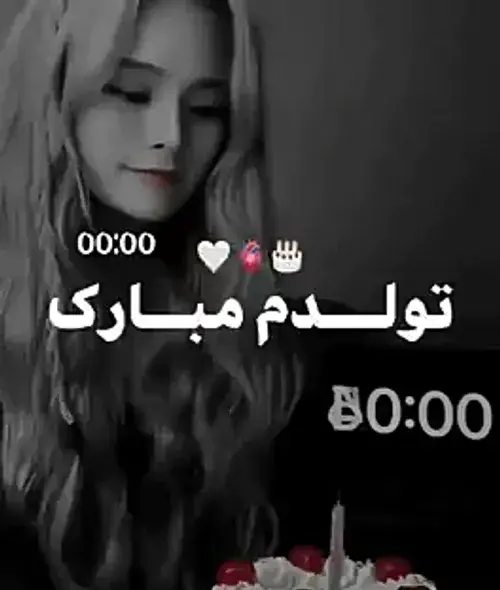 عکس دپ تولدم مبارک