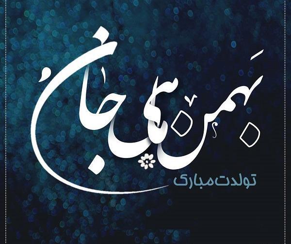عکس بهمن ماهی جان تولدت مبارک