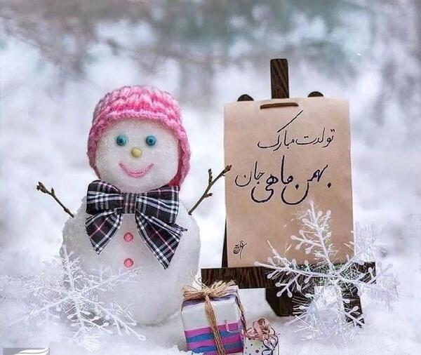 عکس بهمن ماهی جان تولدت مبارک