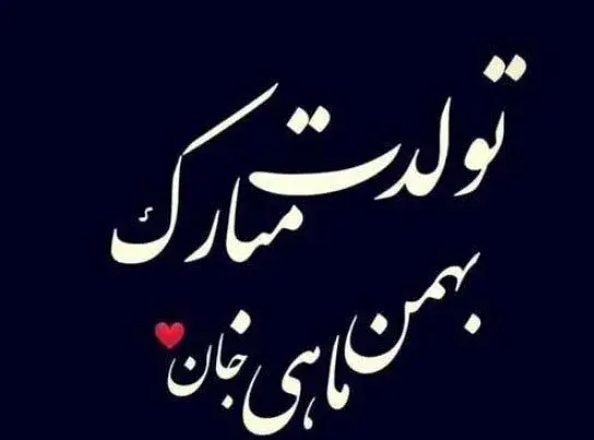 عکس بهمن ماهی جان تولدت مبارک